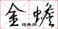 金蟾怎么寫好看