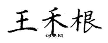 丁謙王禾根楷書個性簽名怎么寫