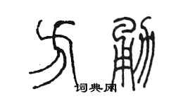 陳墨方勇篆書個性簽名怎么寫