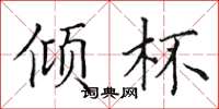 田英章傾杯楷書怎么寫