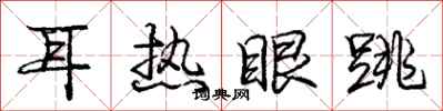 龐中華耳熱眼跳行書怎么寫