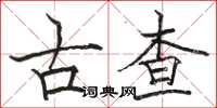 駱恆光古查楷書怎么寫