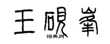 曾慶福王硯峰篆書個性簽名怎么寫