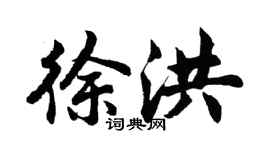 胡問遂徐洪行書個性簽名怎么寫