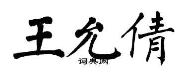 翁闓運王允倩楷書個性簽名怎么寫