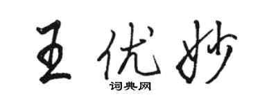 駱恆光王優妙行書個性簽名怎么寫