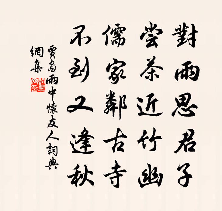 賈島雨中懷友人書法作品欣賞