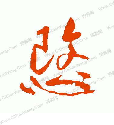 嫣篆書書法_嫣字書法_篆書字典