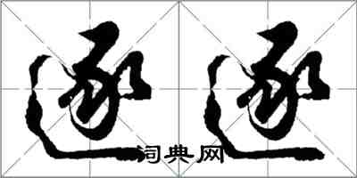 胡問遂逐逐行書怎么寫