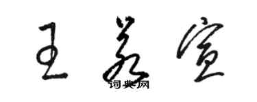 駱恆光王若宣草書個性簽名怎么寫