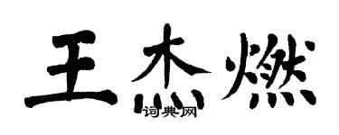 翁闓運王傑燃楷書個性簽名怎么寫