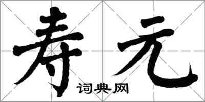 翁闓運壽元楷書怎么寫