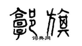 曾慶福郭旗篆書個性簽名怎么寫