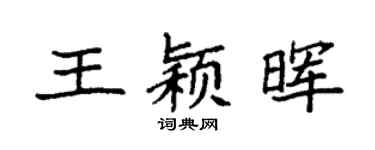 袁強王穎暉楷書個性簽名怎么寫