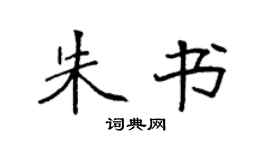 袁強朱書楷書個性簽名怎么寫