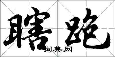 胡問遂瞎跑行書怎么寫