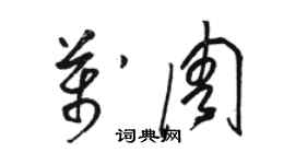 駱恆光萬周草書個性簽名怎么寫