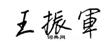王正良王振軍行書個性簽名怎么寫
