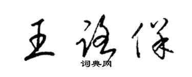 梁錦英王路保草書個性簽名怎么寫