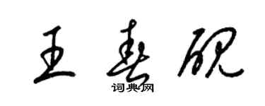 梁錦英王春硯草書個性簽名怎么寫