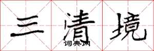 袁強三清境楷書怎么寫