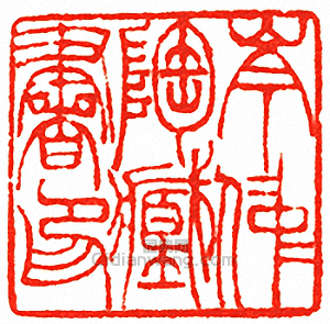 “岑鎔陶藏書印”篆刻印章