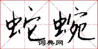 牙口的意思_牙口的解釋_國語詞典