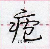 龐中華寫的硬筆行書皰