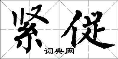 翁闓運緊促楷書怎么寫