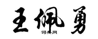 胡問遂王佩勇行書個性簽名怎么寫