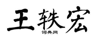 翁闓運王軼宏楷書個性簽名怎么寫