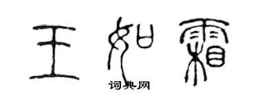 陳聲遠王如霜篆書個性簽名怎么寫