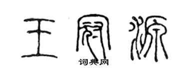 陳聲遠王冠源篆書個性簽名怎么寫