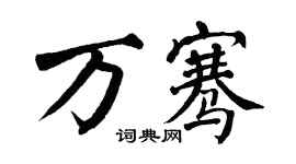 翁闓運萬騫楷書個性簽名怎么寫