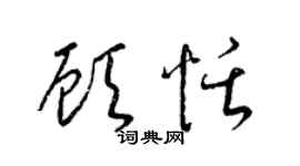 梁錦英顧恬草書個性簽名怎么寫