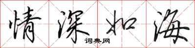 田英章情深如海行書怎么寫