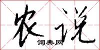農說怎么寫好看