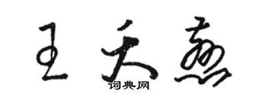 駱恆光王夭慈草書個性簽名怎么寫