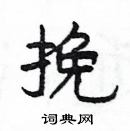 楊為國寫的硬筆隸書挽