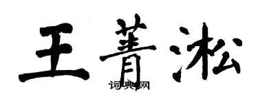 翁闓運王菁淞楷書個性簽名怎么寫