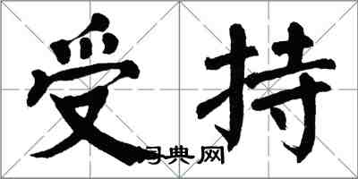 翁闓運受持楷書怎么寫