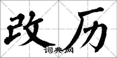 翁闓運改歷楷書怎么寫