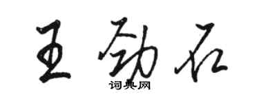 駱恆光王勁石行書個性簽名怎么寫