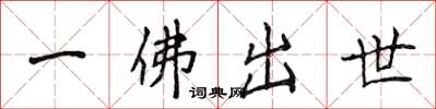 侯登峰一佛出世楷書怎么寫