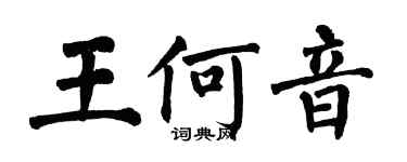 翁闓運王何音楷書個性簽名怎么寫
