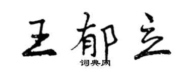 曾慶福王郁立行書個性簽名怎么寫