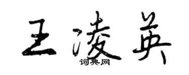 曾慶福王凌英行書個性簽名怎么寫