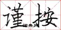 駱恆光謹按楷書怎么寫