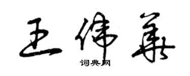 曾慶福王偉華草書個性簽名怎么寫