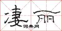 駱恆光淒麗隸書怎么寫
